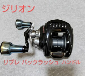 即決価格 DAIWA ダイワ/リブレバックラッシュハンドル ジリオンTW HD1520SHL 左ハンドル ベイトリール カスタムリール