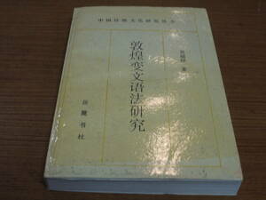 (中文)呉福祥著●敦煌変文語法研究●岳麓書社