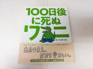 ■100日後に死ぬワニ きくち ゆうき (著) 帯付き コミック 小学館 2020年4月13日初版本 送料180円～