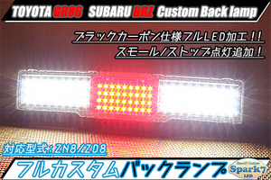 ★☆新型 GR86/ZN8 BRZ/ZD8 フルLEDバックランプ＆リアフォグ スモール/ストップ点灯追加 ブラックカーボン仕様 超希少！ ☆★