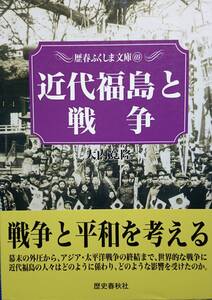 近代福島と戦争　　大内寛隆　　歴史春秋社・歴春ふくしま文庫69 　　送料込み