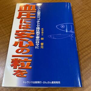 血圧には安心の一粒を　イワシ由来のペプチドで降圧剤不要の日々に 林督元／著