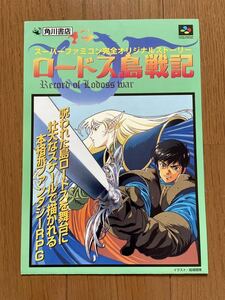 チラシ スーパーファミコン ロードス島戦記 SFC ゲーム パンフレット カタログ ポスター 任天堂 角川書店