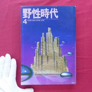 【野生時代1978年4月号/小池百合子+鈴木明,田辺聖子,角川春樹,谷克二,森村誠一,眉村卓,三木卓,かんべむさし,野田哲也】