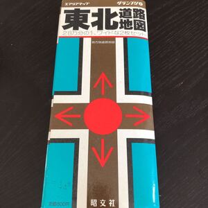 ラ89 東北道路地図 エアリアマップ グランプリ2 昭文社 map 日本 見開き 地名 持ち歩き レトロ 古い 昭和 貴重 高速 自動車道 ガイド