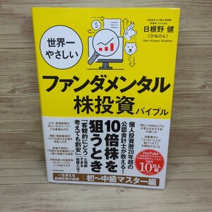 【送料無料】世界一やさしいファンダメンタル株投資バイブル 日根野健／著