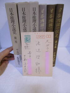 中島河太郎（1999年没・乱歩賞作家）渡辺啓助宛葉書サイン「日本推理小説史」全3巻全冊初版　定価合計14111　サイン・署名は過去10年で6点