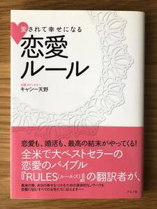 愛されて幸せになる恋愛ルール★恋愛カウンセラー キャシー天野★恋愛★結婚★