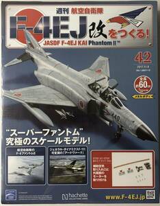 アシェット 週刊F-4EJ改をつくる 42号 【未開封/送料無料】 ★hachette