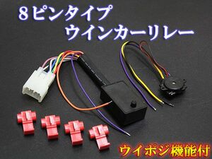 ハイフラ対策 多機能ウインカーリレー 8ピン ウィポジ機能付