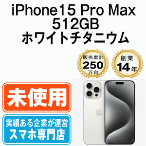 新品 未使用 iPhone15 Pro Max 512GB ホワイトチタニウム SIMフリー SIMロック解除済