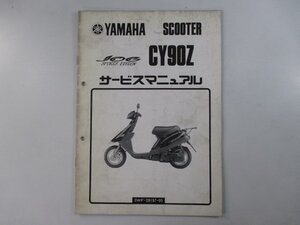 ジョグ90 サービスマニュアル ヤマハ 正規 中古 バイク 整備書 配線図有り 補足版 oN 車検 整備情報