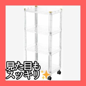 ~大特価~ 浴室収納ラック 4段 浴室用ラック 隙間収納 すきま収納 整理ラック 省スペース キャスター付き 透明4層 o-63