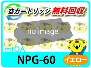 キャノン用 リサイクルトナー NPG-60 イエロー 4本セット