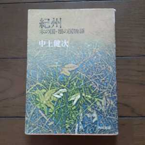 紀州　木の国・根の国物語 中上健次 角川文庫