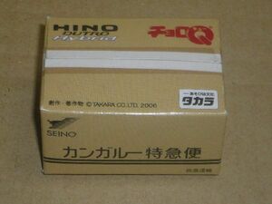 チョロQ　カンガルー特急便　日野デュトロハイブリッド　開封済み