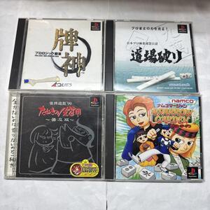 PS1ソフト 4セット 麻雀 日本プロ麻雀連盟公認 道場破り 牌神 麻雀遊戯99 たぬきの皮算用 ナムコマージャン スパローガーデン