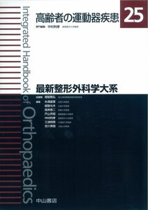 【中古】 高齢者の運動器疾患 (最新整形外科学大系)