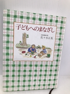 子どもへのまなざし (福音館の単行本) 福音館書店 佐々木 正美