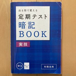 進研ゼミ中学講座 出る形で覚える定期テスト 暗記 BOOK 実技　中3　暗記　(株)ベネッセ　中学生　受験講座　中学3年生　予習復習