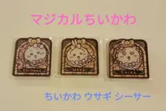 【新品】マジカルちいかわ ステンドグラス風アクリルバッチ 3個セット