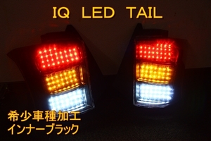 トヨタ　ＩＱ　希少加工　ＬＥＤテール　インナーブラック