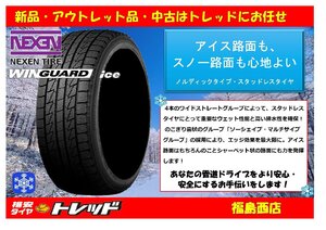 福島西 新品 単品 スタッドレスタイヤ4本セット　ネクセン ウィンガードアイス 205/65R16 95Q 2024年製　セレナ ヤリスクロス 等