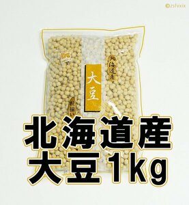 ◆最安 送料無料◆北海道産 大豆 1kg 粒揃い 1キロ 乾燥大豆 国産 ソイリッチ だいず プロテイン 豆乳メーカー 味噌作り 匿名配送