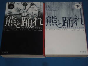 アンデシュ・ルースルンド＆ステファン・トゥンベリ★　熊と踊れ　上下　★ハヤカワ文庫