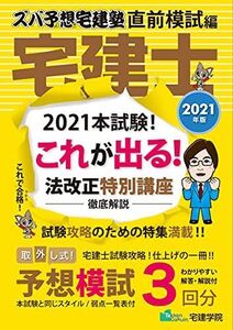 [A12200305]2021年版 ズバ予想宅建塾 直前模試編 (らくらく宅建塾シリーズ)