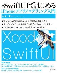 SwiftUIではじめるiPhoneアプリプログラミング入門/大津真(著者)