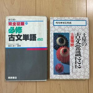 【送料無料】参考書　古文2冊セット