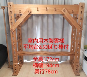 室内用 木製 雲梯(うんてい) 平均台&のぼり棒付 全高172cm×横幅194cm×奥行78cm×重量29.3kg 子供 ジャングルジム 遊具 #エ