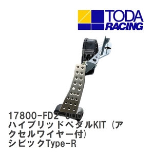 【戸田レーシング】 ハイブリッドペダルKIT (アクセルワイヤー付) ホンダ シビックType-R K20A(FD2) [17800-FD2-000]