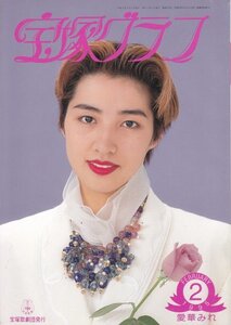 宝塚グラフ　1995年2月号