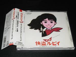快盗ルビィ - オリジナルサウンドトラック / 小泉今日子 ◆ VDR-1562 税表記なし 3200円盤