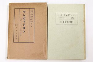 テレヴヰジョン 平易に解いたテレヴヰジョンの原理と製作法　加納八郎・平田潤雄　昭和6年　正和堂書房■ya.113