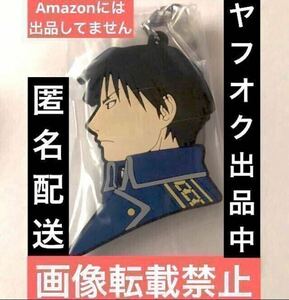 鋼の錬金術師 ハガレン カプセルラバーマスコット ラバスト ラバーストラップ ロイ・マスタング 大佐 ガチャガチャ ガチャポン 匿茗配送