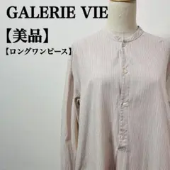 【美品】GALERIE VIE ギャルリーヴィー　ストライプ柄ロングワンピース