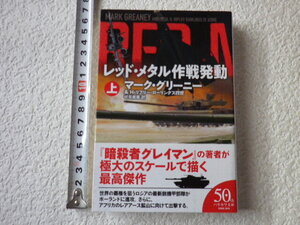 レッド・メタル作戦発動　上　マーク・グリーニー　初版　文庫本●送料185円●