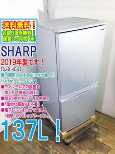 ◆送料無料★2019年製★ 中古★シャープ 137L 2ドア LED照明「つけかえどっちもドア」耐熱トップテーブル冷蔵庫【◆SJ-D14E-S】◆3MO