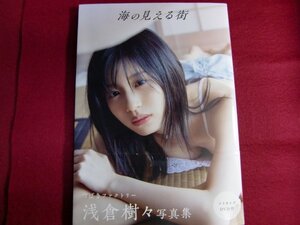 ■つばきファクトリー 浅倉樹々 写真集 『 海の見える街 』初版帯付き/DVD付