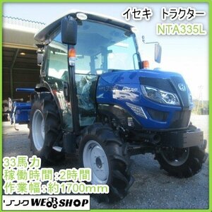 【決算セール】 鹿児島 ★ イセキ トラクター NTA335L 未使用 稼働 2時間 PTO キャビン RAN17 作業幅 約1700ｍｍ 33馬力 極上品 下取 中古