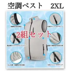 【2組セット】空調服 2XL UV対策 ファン付きベスト 屋外作業 炎天下