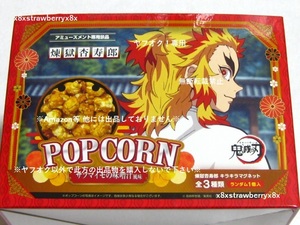 ★鬼滅の刃★ ポップコーン サツマイモの味噌汁風味味 煉獄杏寿郎 マグネット付き