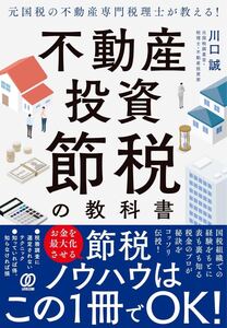 元国税の不動産専門税理士が教える!不動産投資 節税の教科書