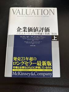 企業価値評価　バリュエーションの理論と実践　上 マッキンゼー・アンド・カンパニー／著　デイビッド・ウェッセルズ／著