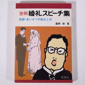 全例 婚礼スピーチ集 祝辞・あいさつの総まとめ 藤野修 西東社 1982 単行本 演説 スピーチ