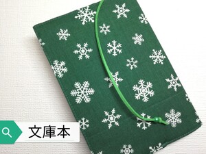 雪の結晶☆ハンドメイド☆ブックカバー(文庫本用)