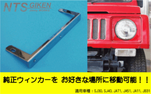 ジムニー用ウインカーステー 適用車種：SJ30 JA11 JB31 NTS技研 カスタム クロカン jimny ウィンカー ウィンカーステー